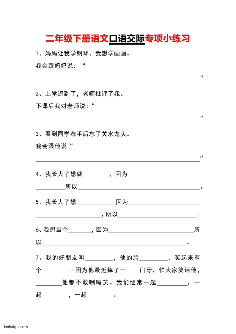 二年级下册语文口语交际专项小练习 3.7(lanhaigui.com)_01